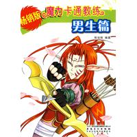 男生篇-魔力卡通教练-畅销版