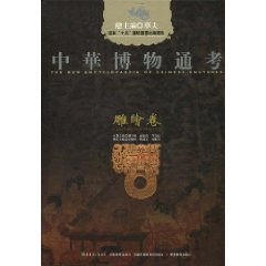 雕绘卷-中华博物通考