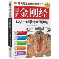 中华十经－图解金刚经