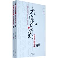 大话元王朝(上下)