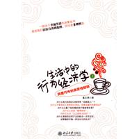生活中的行为经济学(上)－消费行为的非理性陷阱