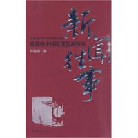 新闻往事－激荡的中国近现代新闻界