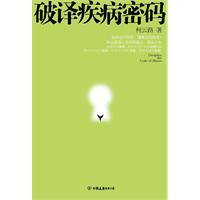 柯云路－破译疾病密码