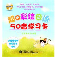 超Q彩绘日语50音学习卡(含朗读光盘)