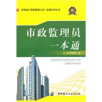 市政监理员一本通(市政施工现场管理人员一本通系列丛书)