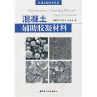 混凝土辅助胶凝材料(混凝土新技术丛书)