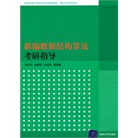 新编数据结构算法考研指导