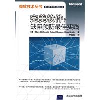 完美软件:缺陷预防最佳实践