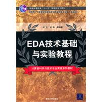 EDA技术基础与实验教程