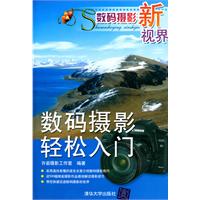 数码摄影新视界——数码摄影轻松入门