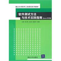 软件测试方法与技术实践指南JAVA EE版