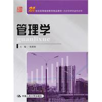 管理学(21世纪高等继续教育精品教材·经济管理类通用系列)