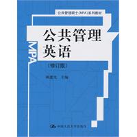 公共管理英语(修订版)(公共管理硕士(MPA)系列教材)