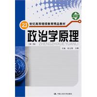 政治学原理(第二版)(21世纪高等继续教育精品教材)