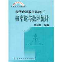 概率论与数理统计(经济应用数学基础(三))(教育部推荐教材;高等学校文科教材)