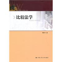 比较法学(当代理论法学精义系列)