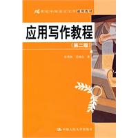 应用写作教程(第二版)(21世纪中国语言文学通用教材)
