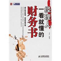 经理人一看就懂的财务书