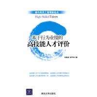 基于行为业绩的高技能人才评价