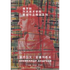 亚历山大安德列也夫-俄罗斯列宾美术学院素描作品精选系列