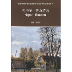 弗洛尔伊万诺夫-俄罗斯列宾美术学院新生代油画家作品精选系列