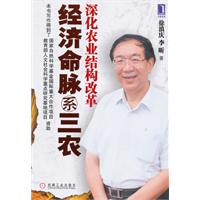 经济命脉系三农-深化农业结构改革