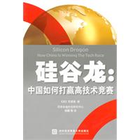 硅谷龙:中国如何打赢高科技竞赛