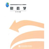 财政学-全国高等院校财政学专业主干课程教材