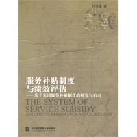 服务补贴制度与绩效评估-基于美国服务补贴制度的研究与启示