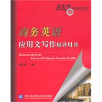 商务英语应用文写作辅导用书