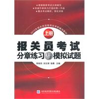 报关员考试分章练习与模拟试题(上册)-2010年报关员资格考试考前辅导教材