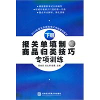 报关单填制与商品归类技巧专项训练(下册)-2010年报关员资格考试考前辅导教材