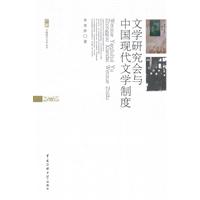 文学研究会与中国现代文学制度