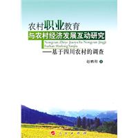 农村职业教育与农村经济发展互动研究-基于四川农村的调查