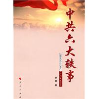 中共六大轶事