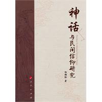 神话与民间信仰研究