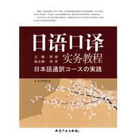 日语口译实务教程