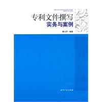 专利文件撰写实务与案例