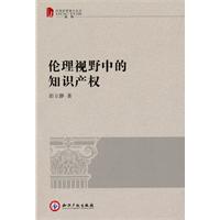 伦理视野中的知识产权-中国优秀博士论文法学