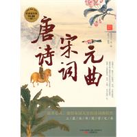 唐诗·宋词·元曲
