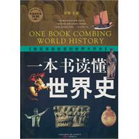 一本书读懂世界史