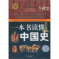一本书读懂中国史