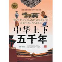 中华上下五千年