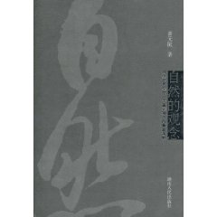 自然的观念