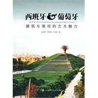 西班牙&葡萄牙建筑与景观的艺术魅力