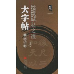 赵之谦大字帖-魏碑名帖-中国历代书法名家名帖名碑集锦