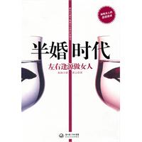 半婚时代-左右逢源做女人