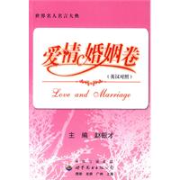 爱情婚姻卷-世界名人名言大典-(英汉对照)