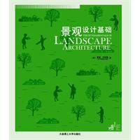景观设计基础