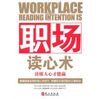 职场读心术-读懂人心才能赢